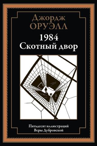 1984. Animal Farm