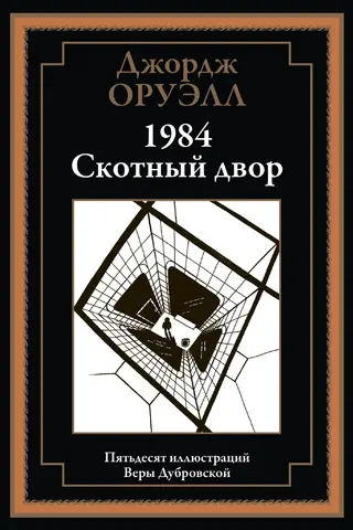 1984. Animal Farm