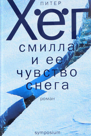 Смилла и ее чувство снега