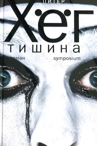 Тишина