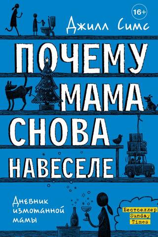 Почему мама снова навеселе