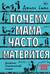 Почему мама часто матерится