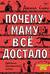 Почему маму всё достало