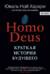 Homo Deus. Краткая история будущего