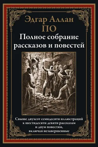 Pilnīgs īso stāstu un novelu krājums
