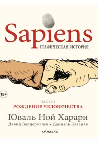 Sapiens: A Graphic History. Part 1: The Birth of Humanity