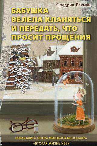 Бабушка велела кланяться и передать, что просит прощения
