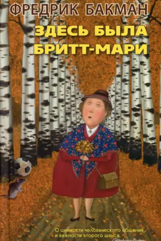 Здесь была Бритт-Мари