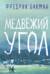 Медвежий угол
