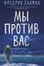 Мы против вас