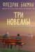 Три новеллы