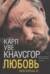 Моя борьба. Книга 2. Любовь