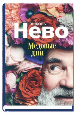 Медовые дни