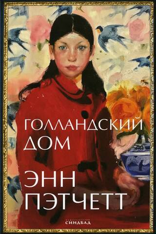 Голландский дом