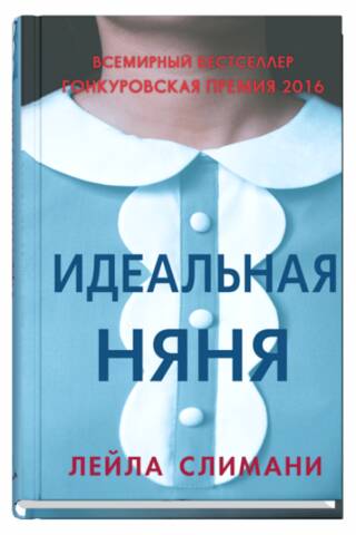 Идеальная няня