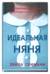 Идеальная няня