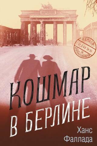 Кошмар в Берлине