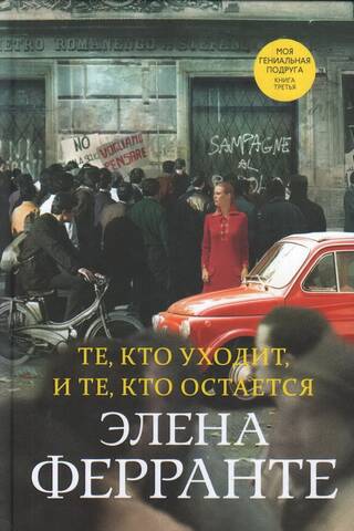 The Neapolitan Quartet, Book 3: Those Who Leave and Those Who Remain