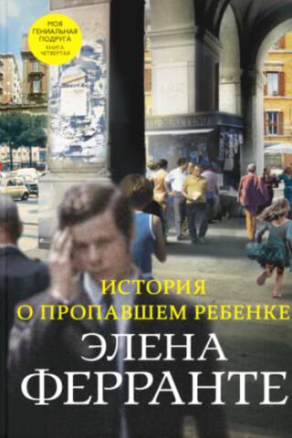Неаполитанский квартет. Книга 4. История о пропавшем ребенке