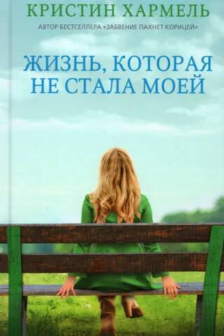 Жизнь, которая не стала моей