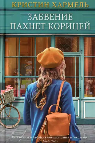 Забвение пахнет корицей