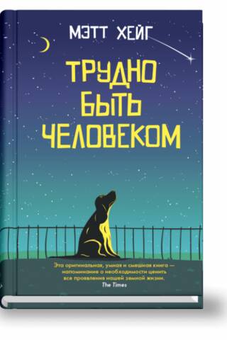 Трудно быть человеком