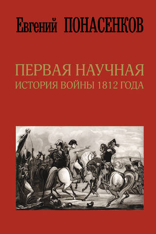 The first scientific history of the War of 1812