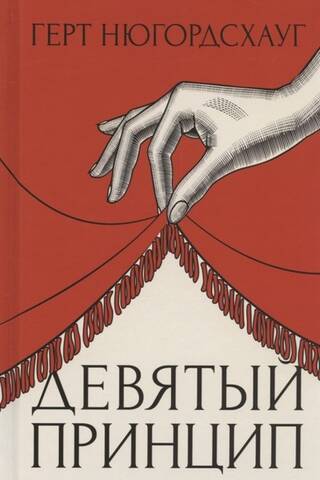 Девятый принцип
