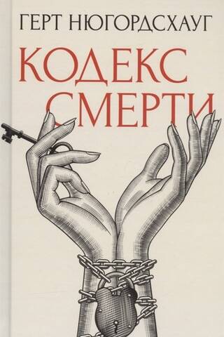 Кодекс смерти