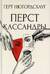 Перст Кассандры
