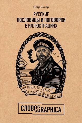 Русские пословицы и поговорки в иллюстрациях. История и происхождение