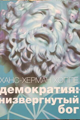 Демократия. Низвергнутый бог