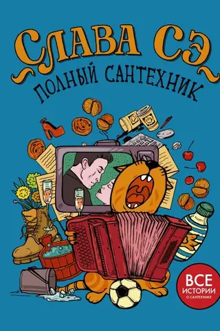 Полный сантехник