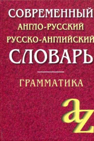 Modern English-Russian Russian-English Dictionary. Grammar