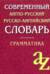 Современный англо-русский русско-английский словарь. Грамматика