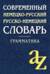 Современный немецко-русский, русско-немецкий словарь. Грамматика