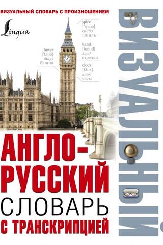 Англо-русский визуальный словарь с транскрипцией