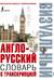 Англо-русский визуальный словарь с транскрипцией