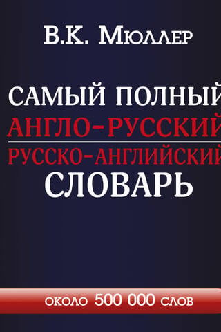 The most comprehensive English-Russian dictionary with modern transcription: about 500,000 words