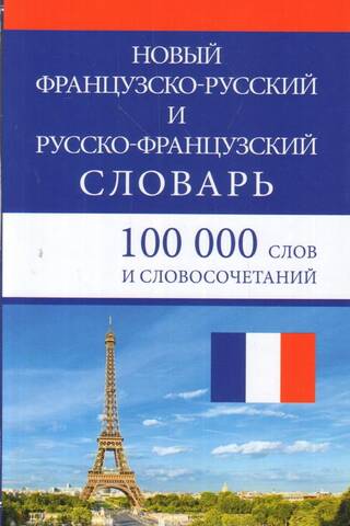 The New French-Russian and Russian-French Dictionary: 100,000 Words and Phrases