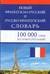 Новый французско-русский и русско-французский словарь. 100 000 слов и словосочетаний