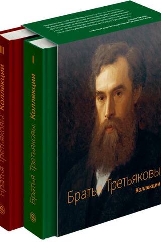 Братья Третьяковы. Коллекции. В 2 томах