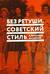 Без ретуши. Советский стиль