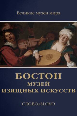 Bostonas Tēlotājmākslas muzejs