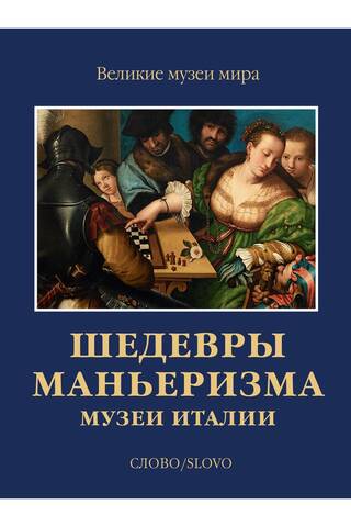 Manierisma šedevri. Itālijas muzeji