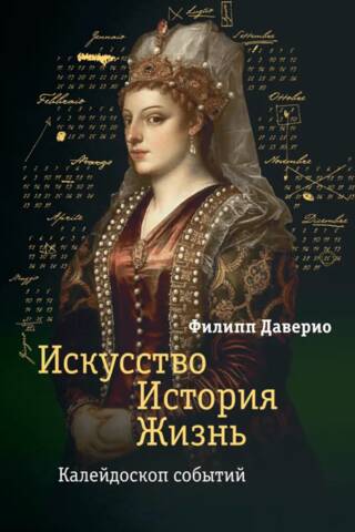 Māksla. Vēsture. Dzīve. Notikumu kaleidoskops