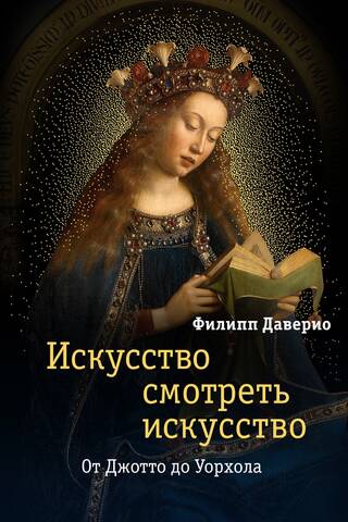 Искусство смотреть искусство. От Джотто до Уорхола