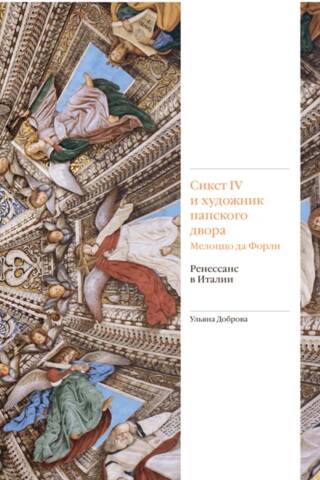 Siksts IV un pāvesta galma mākslinieks Meloco da Forli. Renesanse Itālijā