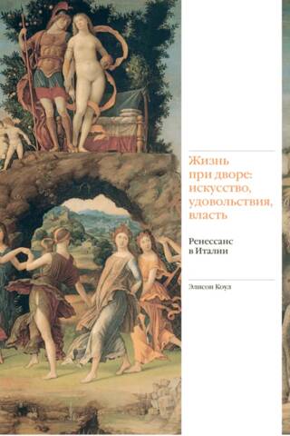 Жизнь при дворе: искусство, удовольствия, власть. Ренессанс в Италии