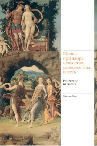 Жизнь при дворе: искусство, удовольствия, власть. Ренессанс в Италии